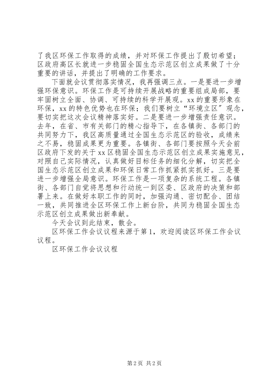 2023年区环保工作会议议程.docx_第2页