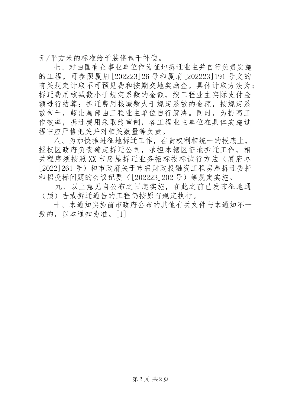 2023年XX县区调整征地拆迁若干政策的意见新编.docx_第2页