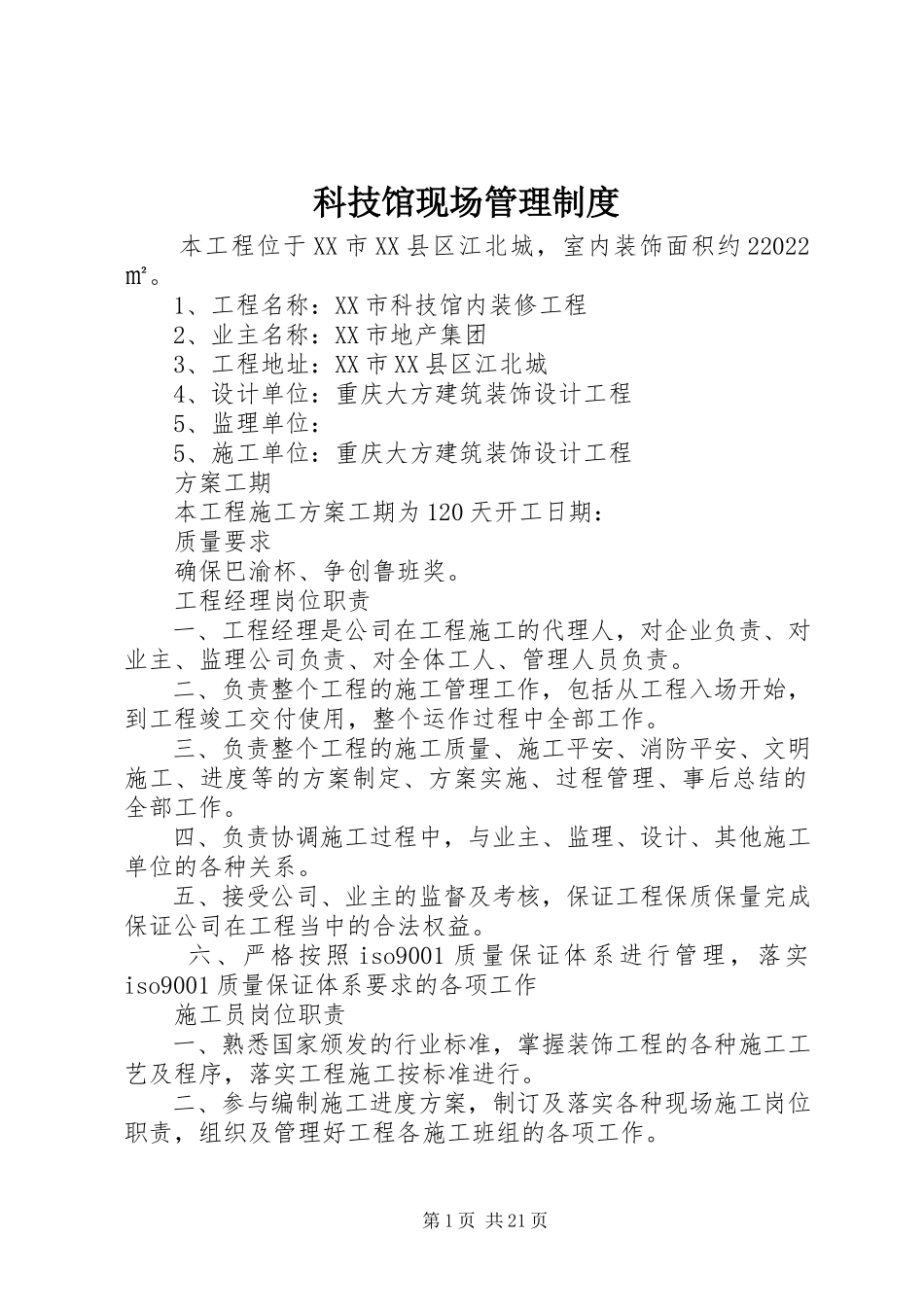 2023年科技馆现场管理制度.docx_第1页
