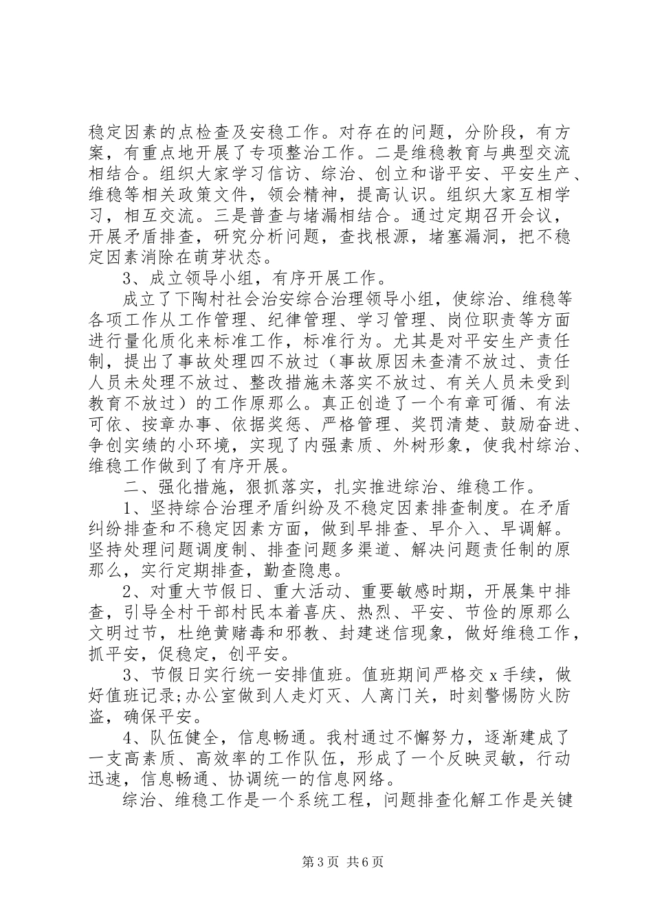 2023年农村综治维稳工作计划.docx_第3页