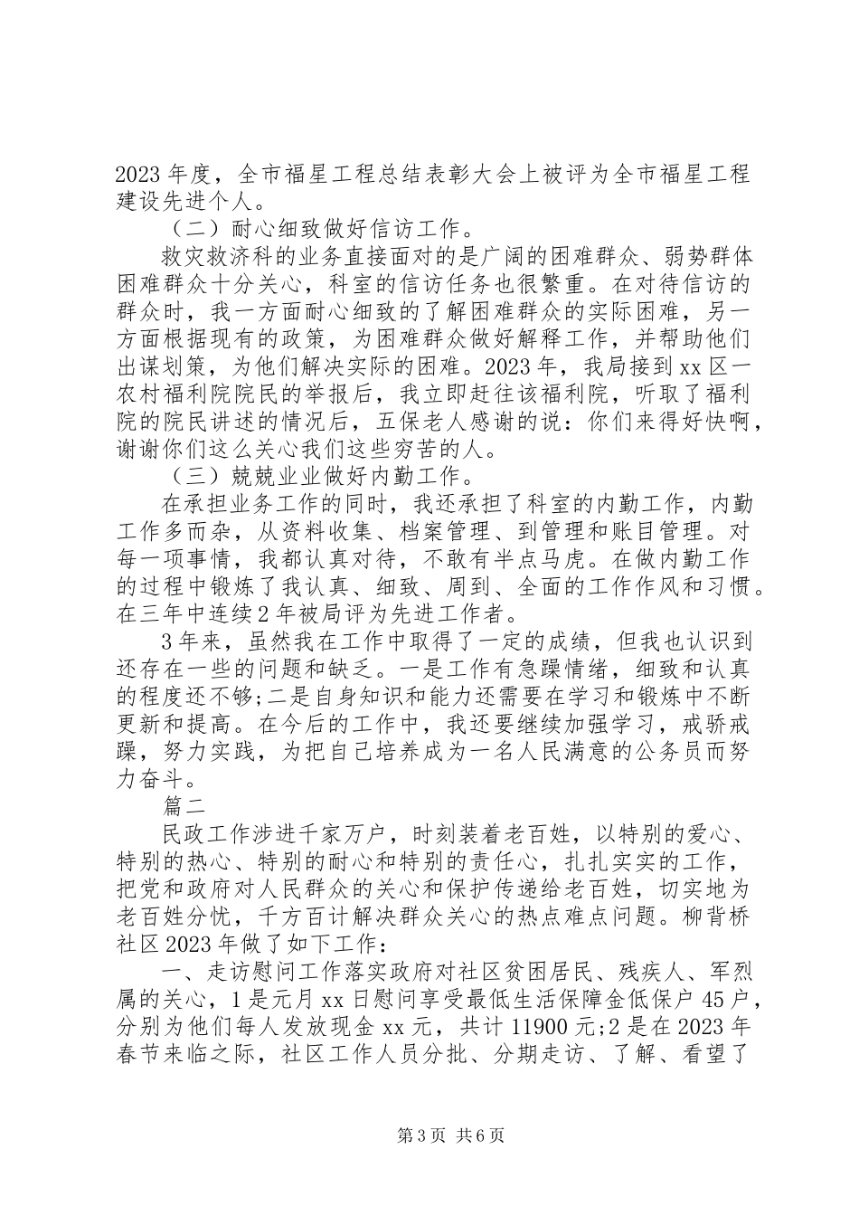 2023年民政度个人工作总结汇报.docx_第3页