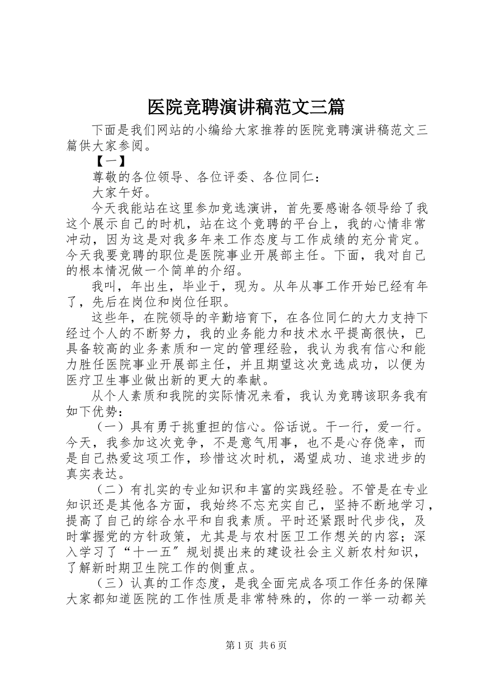 2023年医院竞聘演讲稿三篇2.docx_第1页