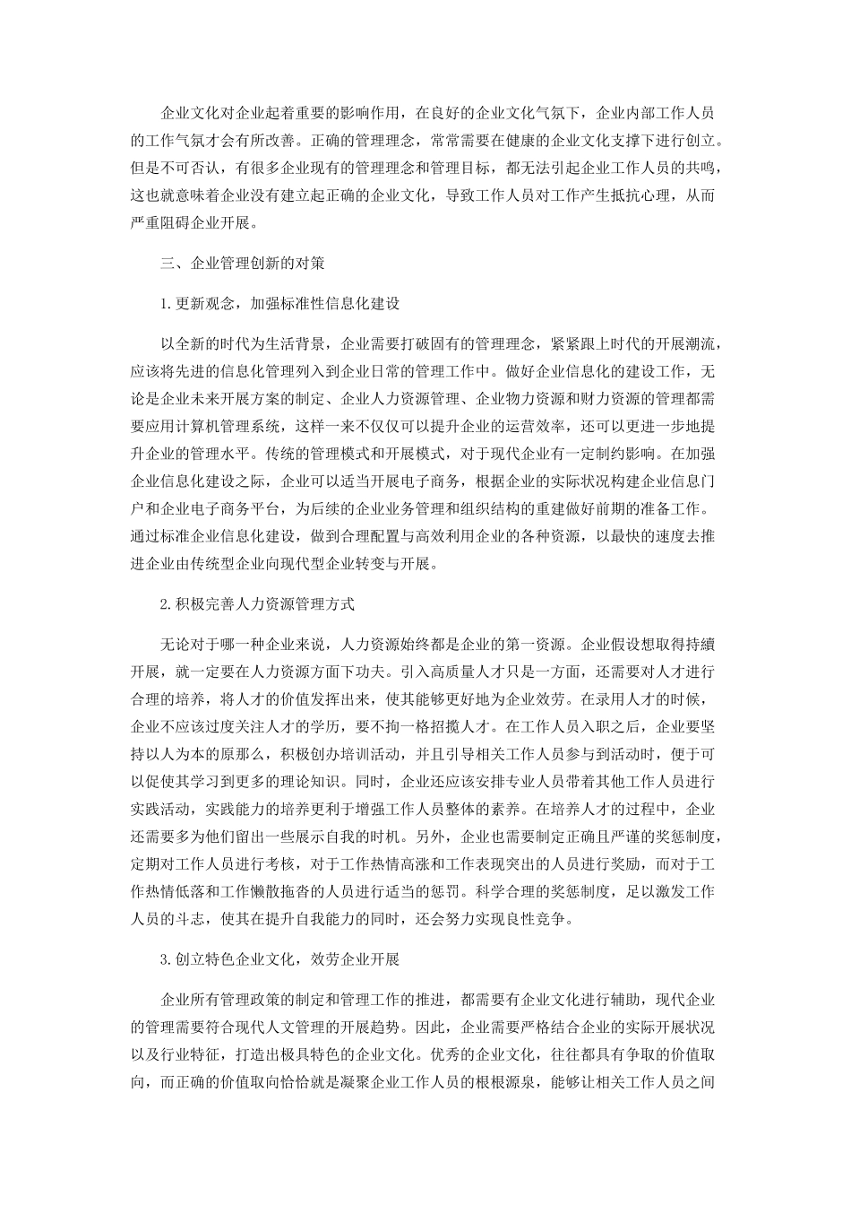 2023年企业管理创新探讨.docx_第2页