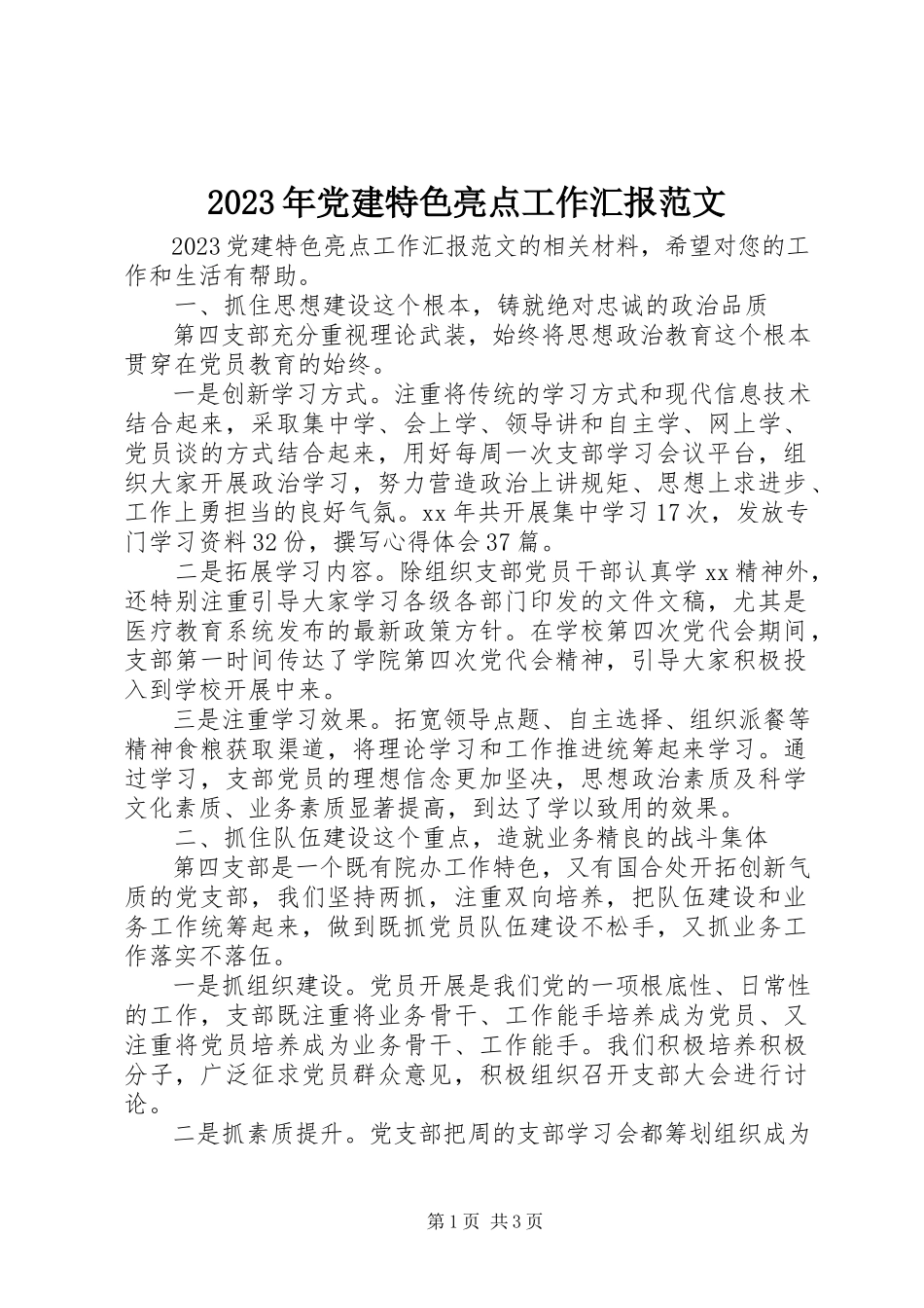 2023年党建特色亮点工作汇报.docx_第1页