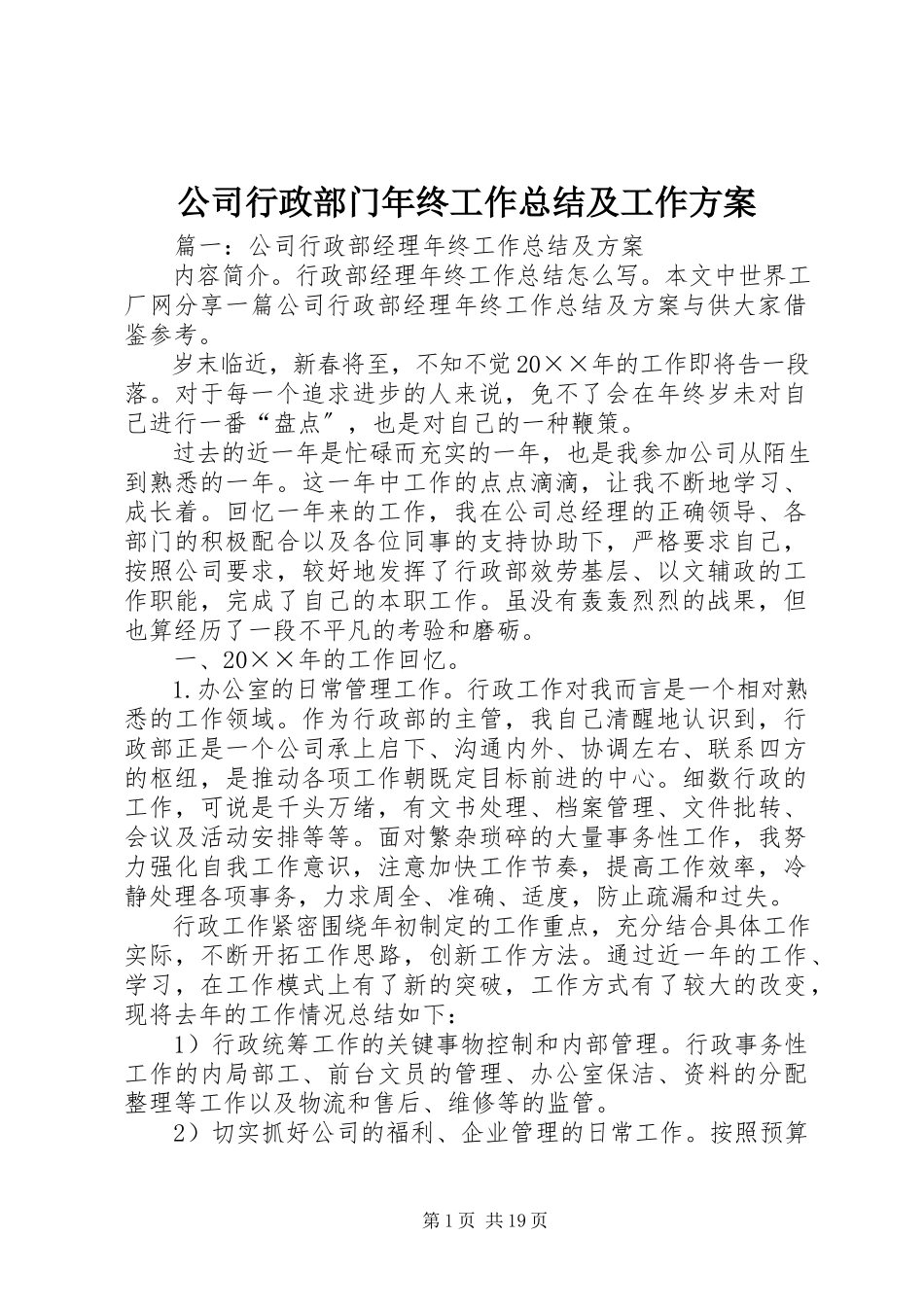 2023年公司行政部门年终工作总结及工作计划.docx_第1页