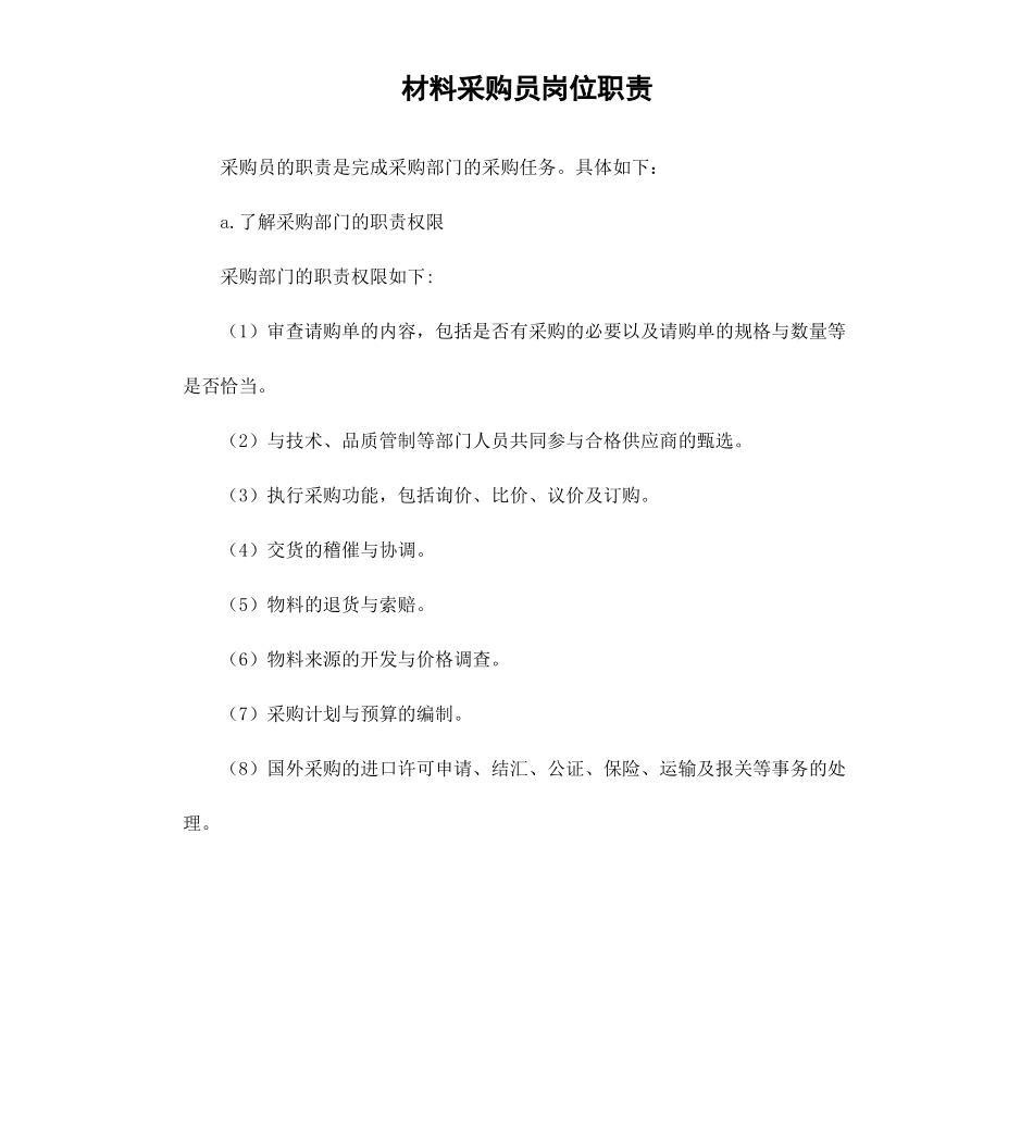 材料采购员岗位职责.docx_第1页