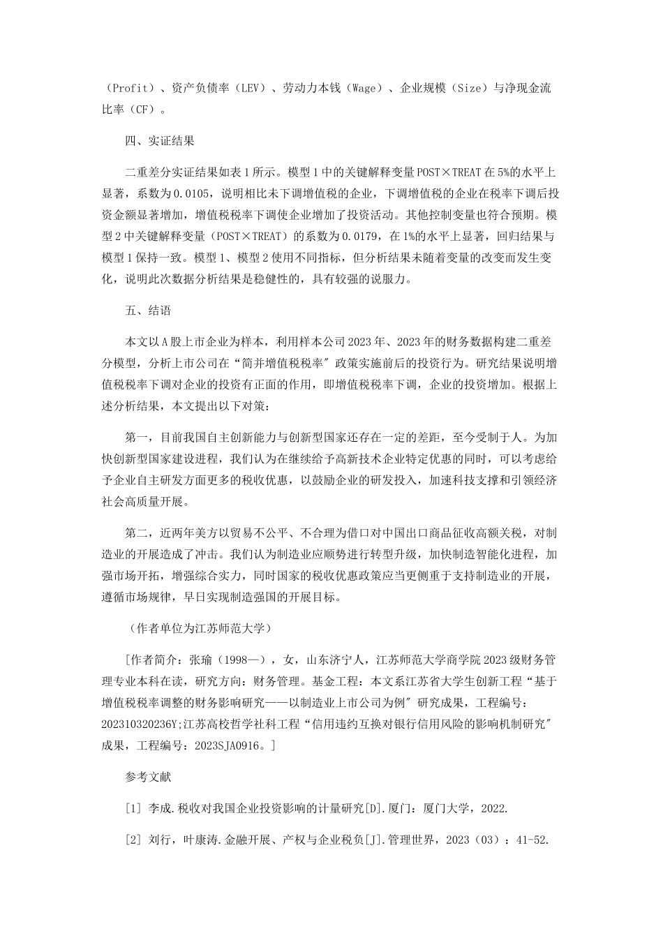 2023年增值税税率下调对企业投资行为的影响.docx_第3页