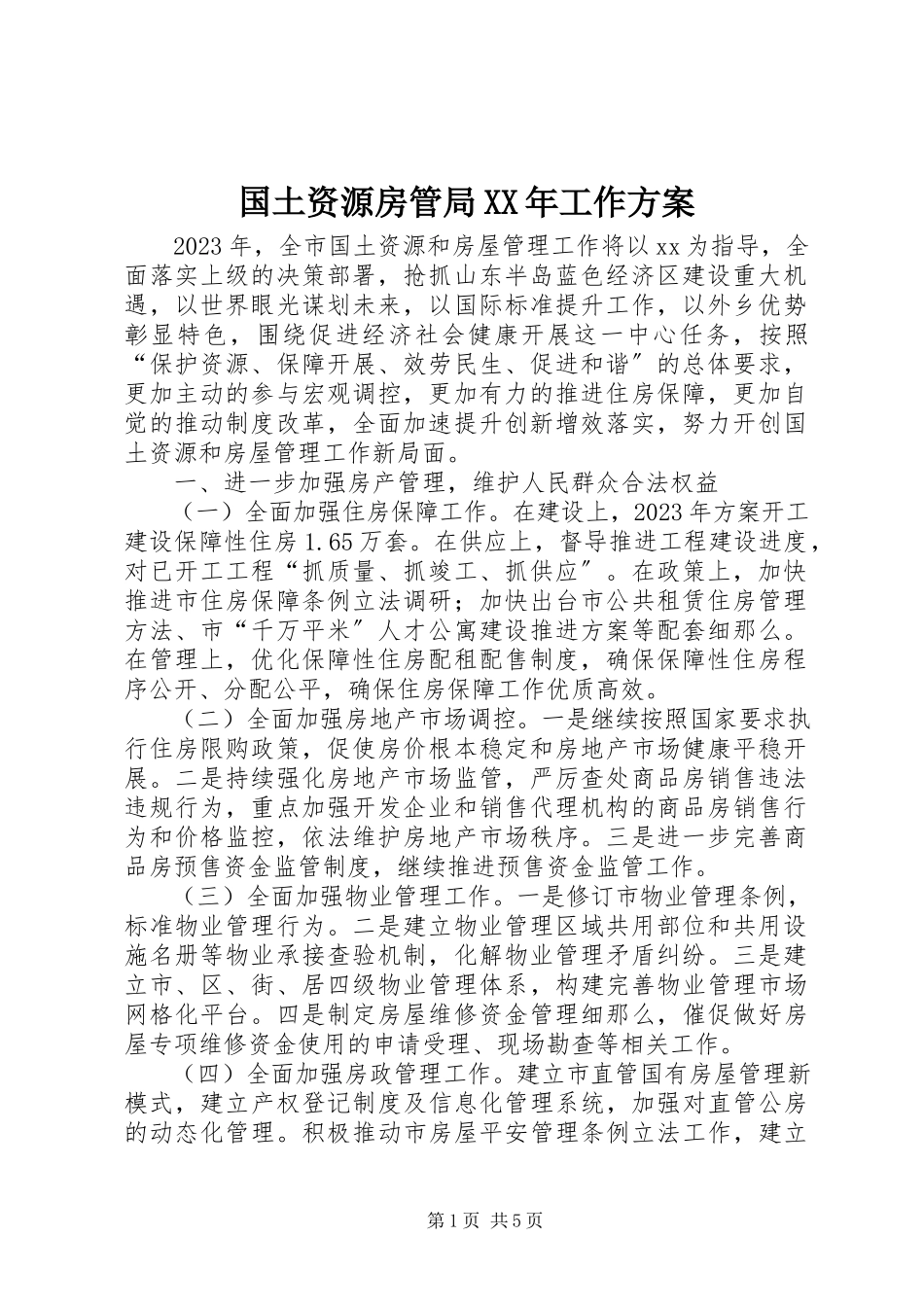 2023年国土资源房管局工作计划.docx_第1页