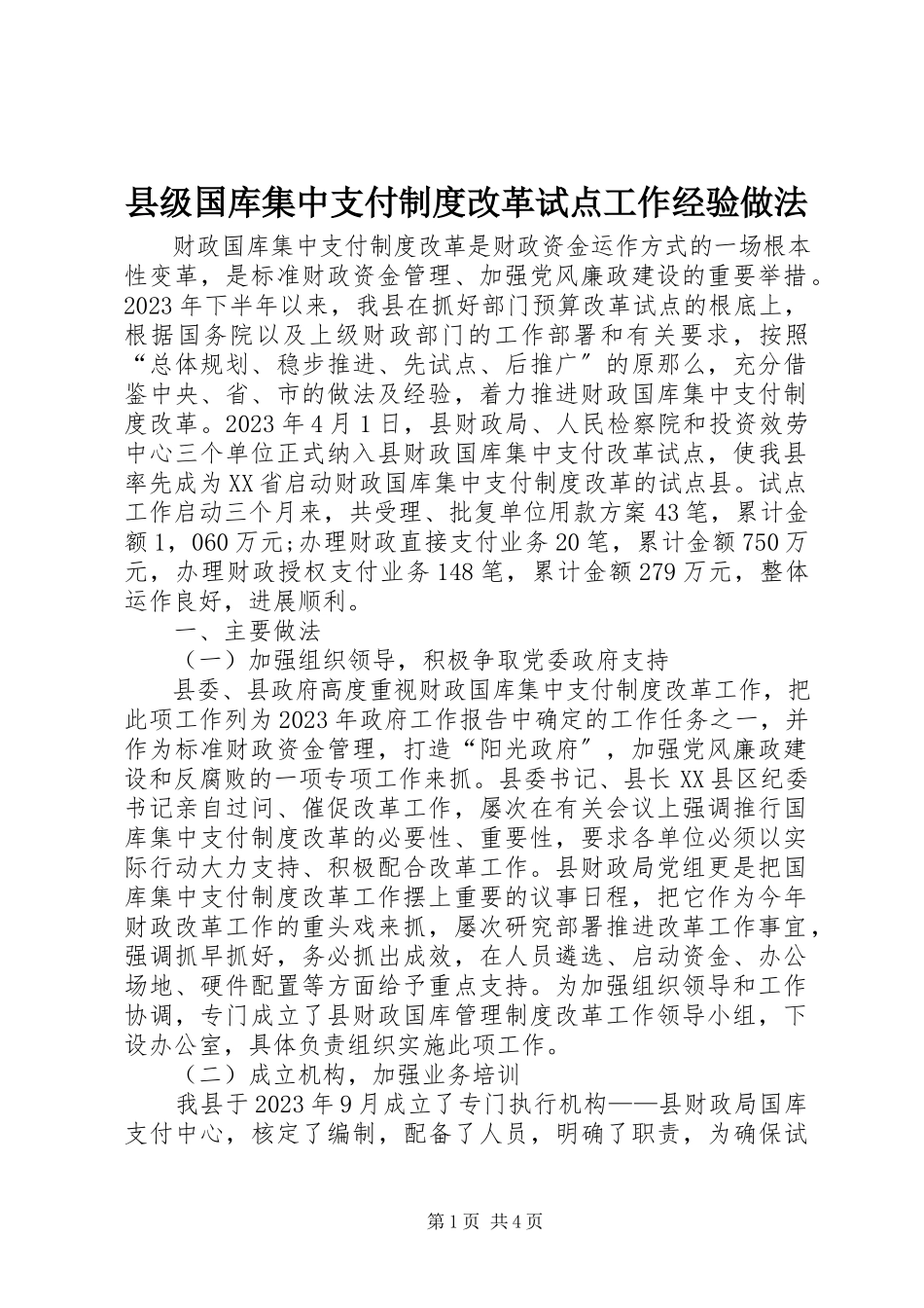 2023年县级国库集中支付制度改革试点工作经验做法.docx_第1页