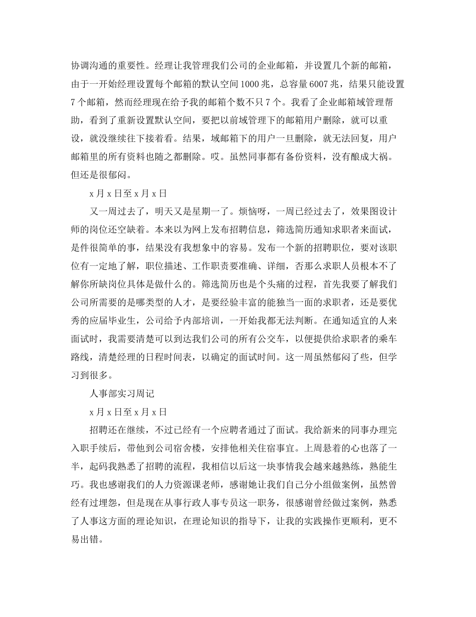 2023年人事部实习周记大全.docx_第2页
