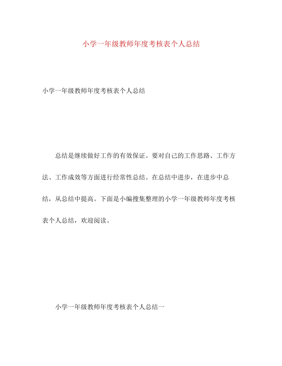 2023年小学一级教师度考核表个人总结.docx_第1页