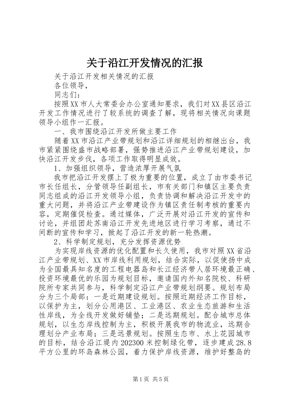 2023年沿江开发情况的汇报.docx_第1页