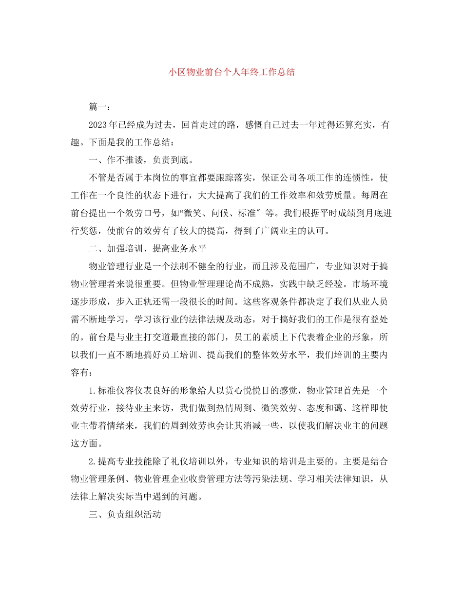 2023年小区物业前台个人终工作总结.docx_第1页