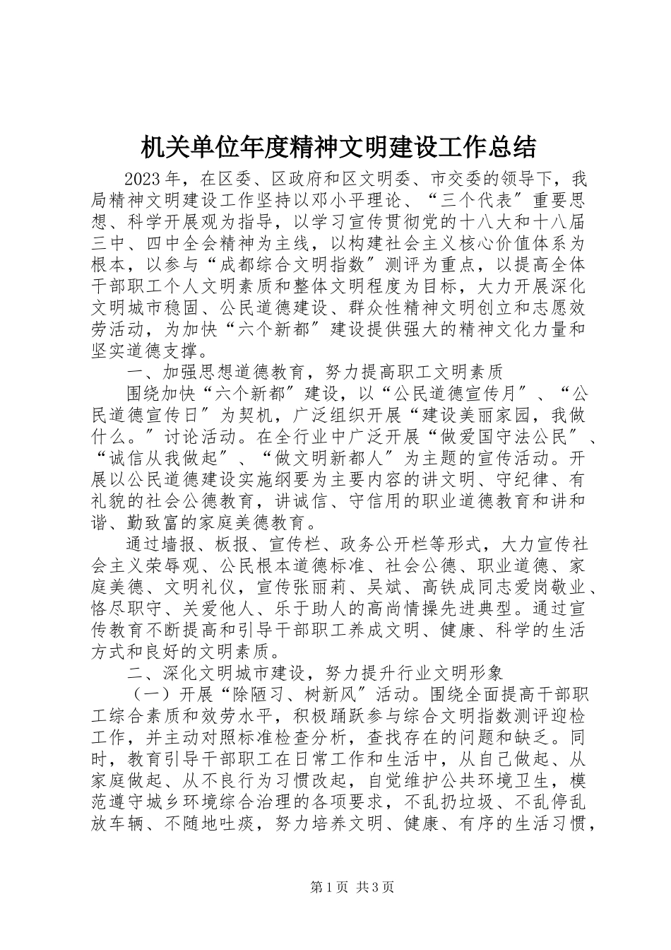 2023年机关单位度精神文明建设工作总结.docx_第1页