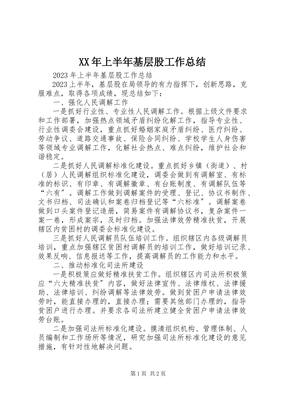 2023年上半年基层股工作总结.docx_第1页