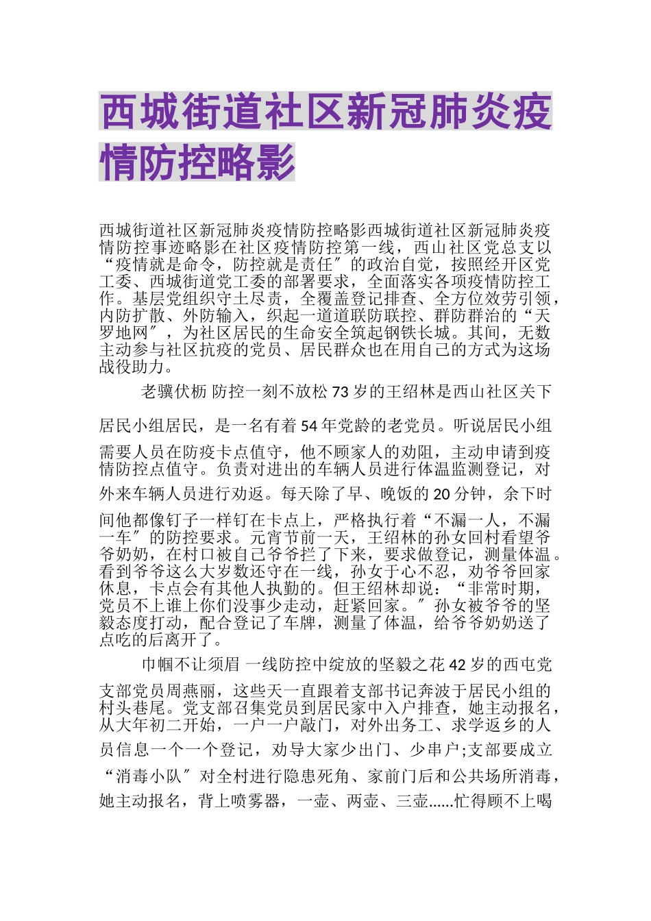 2023年西城街道社区新冠肺炎疫情防控略影.doc_第1页