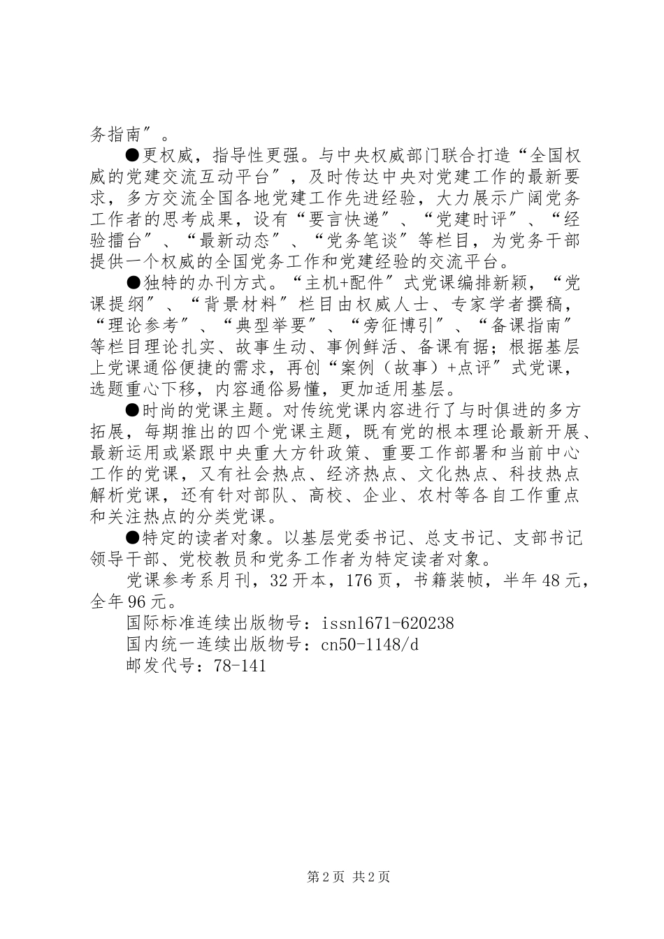 2023年欢迎订阅《党员文摘》《党课参考》党员文摘读后感新编.docx_第2页