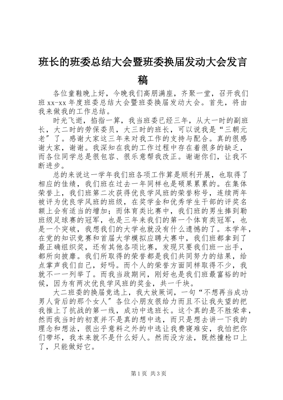 2023年班长的班委总结大会暨班委换届动员大会讲话稿.docx_第1页
