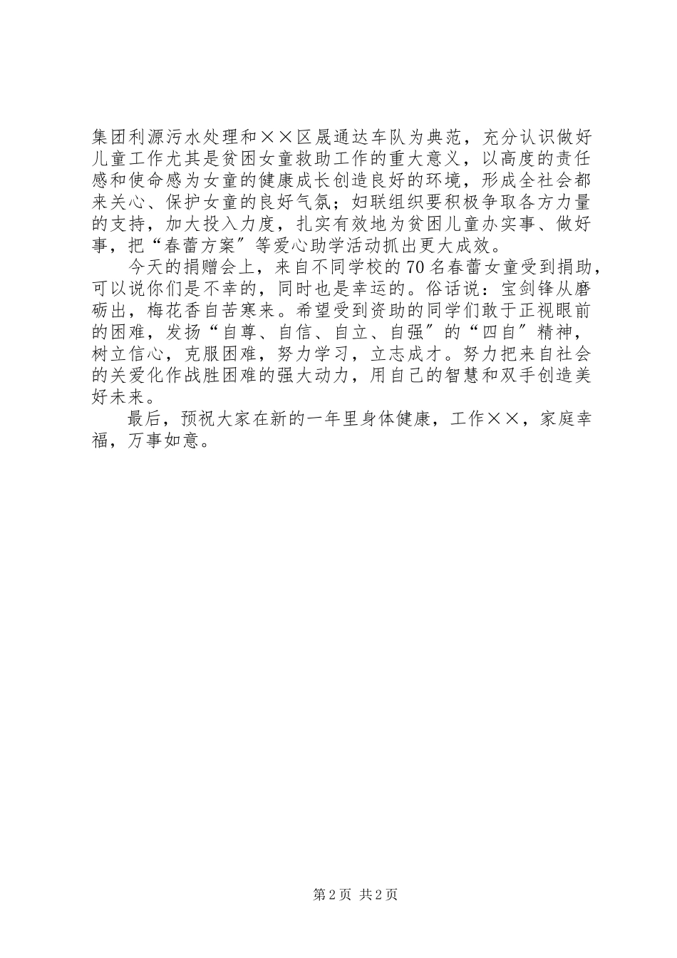 2023年区代表在情暖春蕾爱心捐赠仪式上的讲话.docx_第2页
