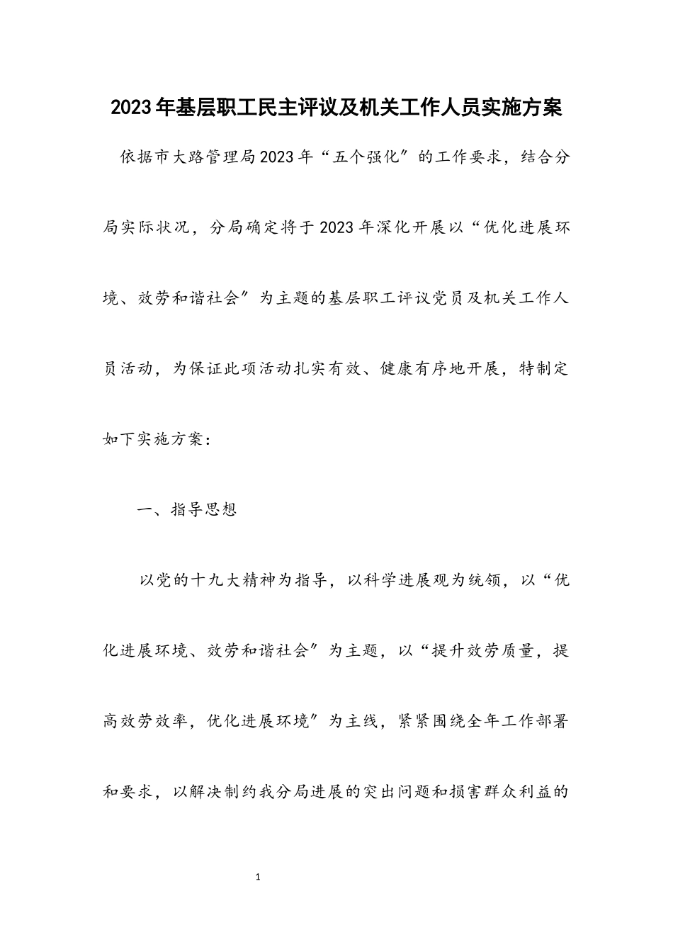 2023年基层职工民主评议及机关工作人员实施方案.docx_第1页