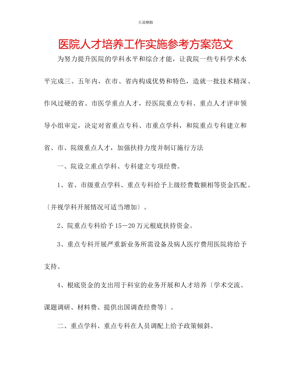 2023年医院人才培养工作实施计划.docx_第1页