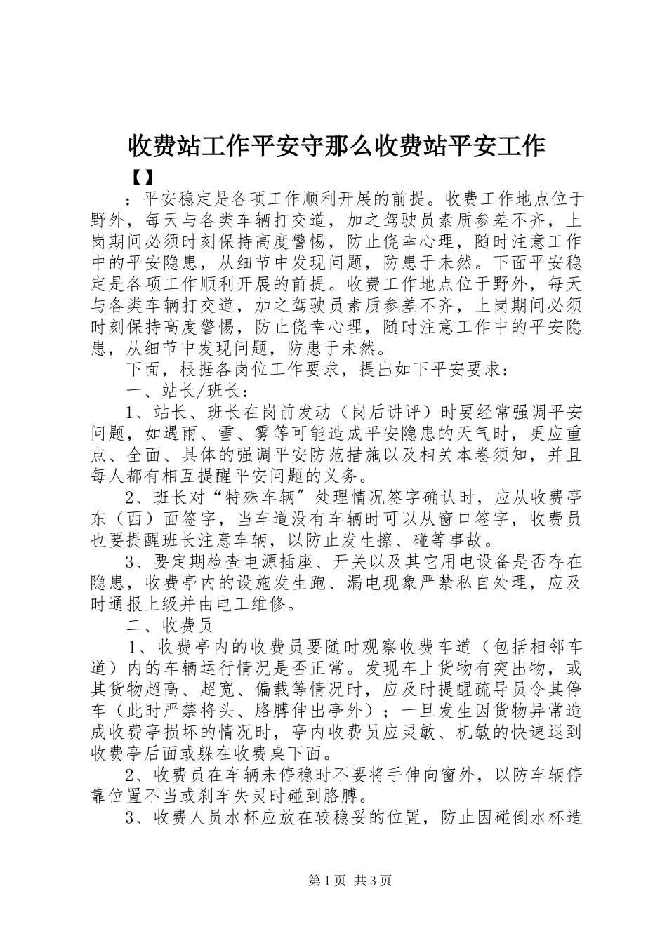 2023年收费站工作安全守则收费站安全工作.docx_第1页