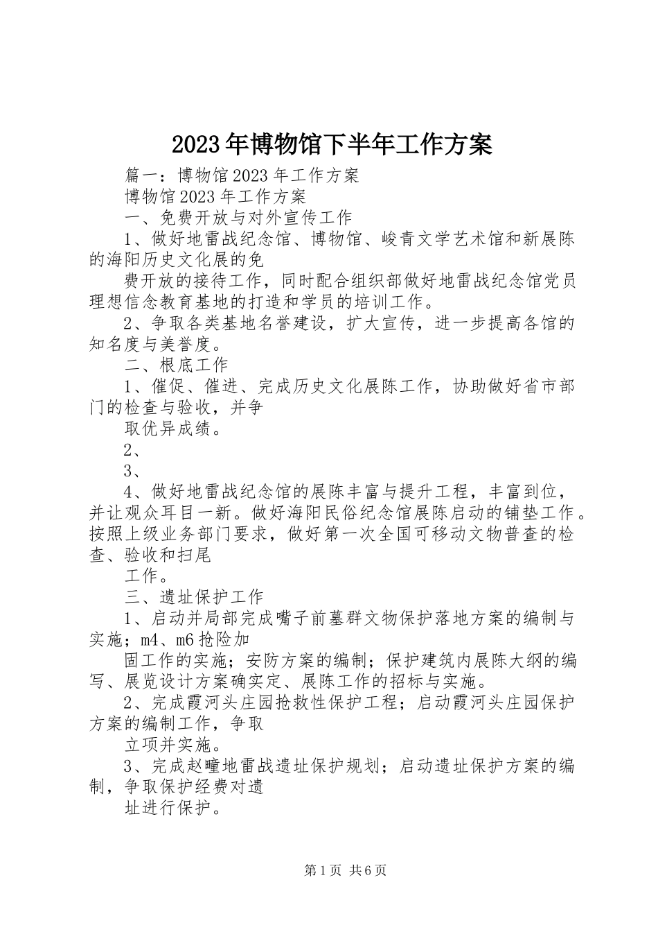2023年博物馆下半工作计划.docx_第1页