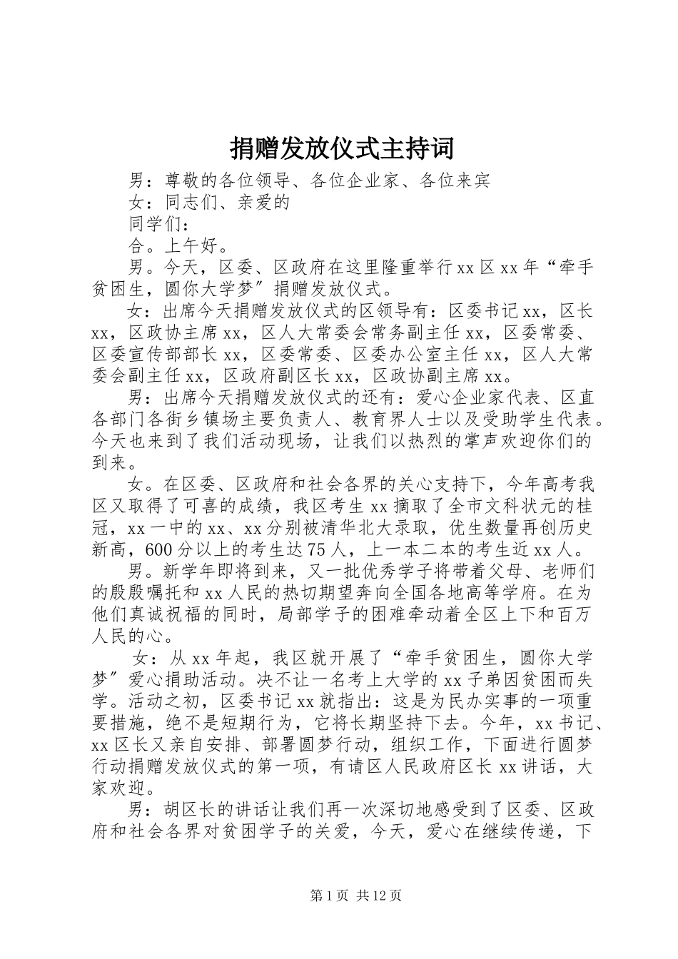 2023年捐赠发放仪式主持词.docx_第1页