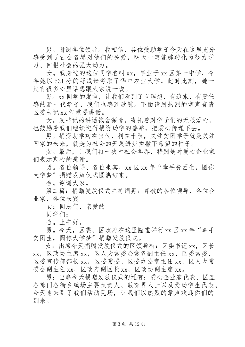 2023年捐赠发放仪式主持词.docx_第3页
