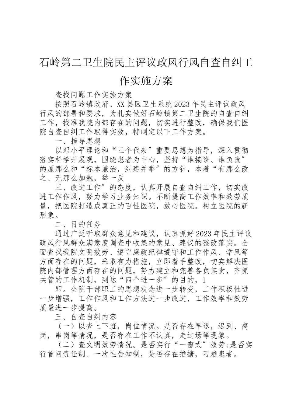 2023年石岭第二卫生院民主评议政风行风自查自纠工作实施方案.doc_第1页