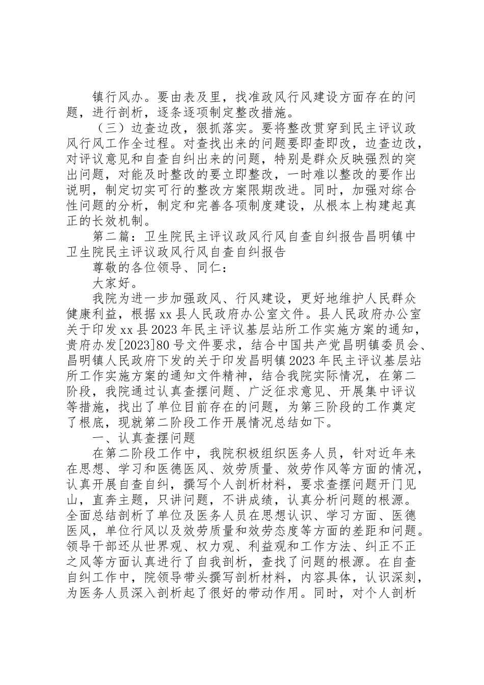 2023年石岭第二卫生院民主评议政风行风自查自纠工作实施方案.doc_第3页