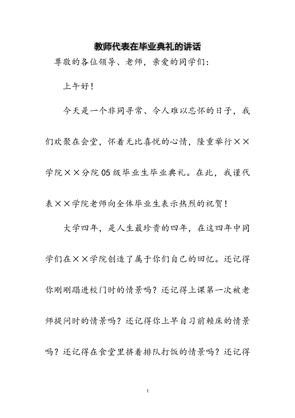 2023年教师代表在毕业典礼的讲话范文.doc_第1页