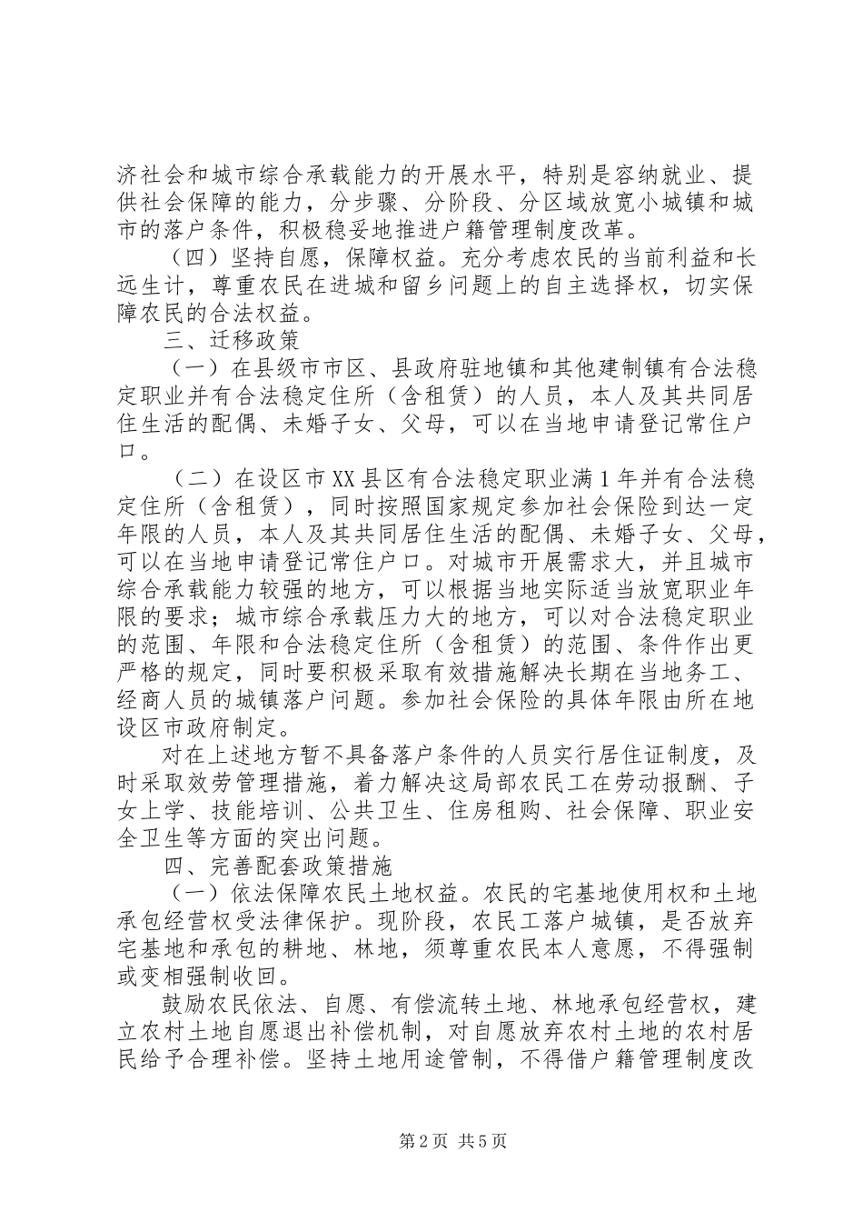 2023年XX省人民政府关于进一步推进户籍制度改革的意见五篇范文.docx_第2页