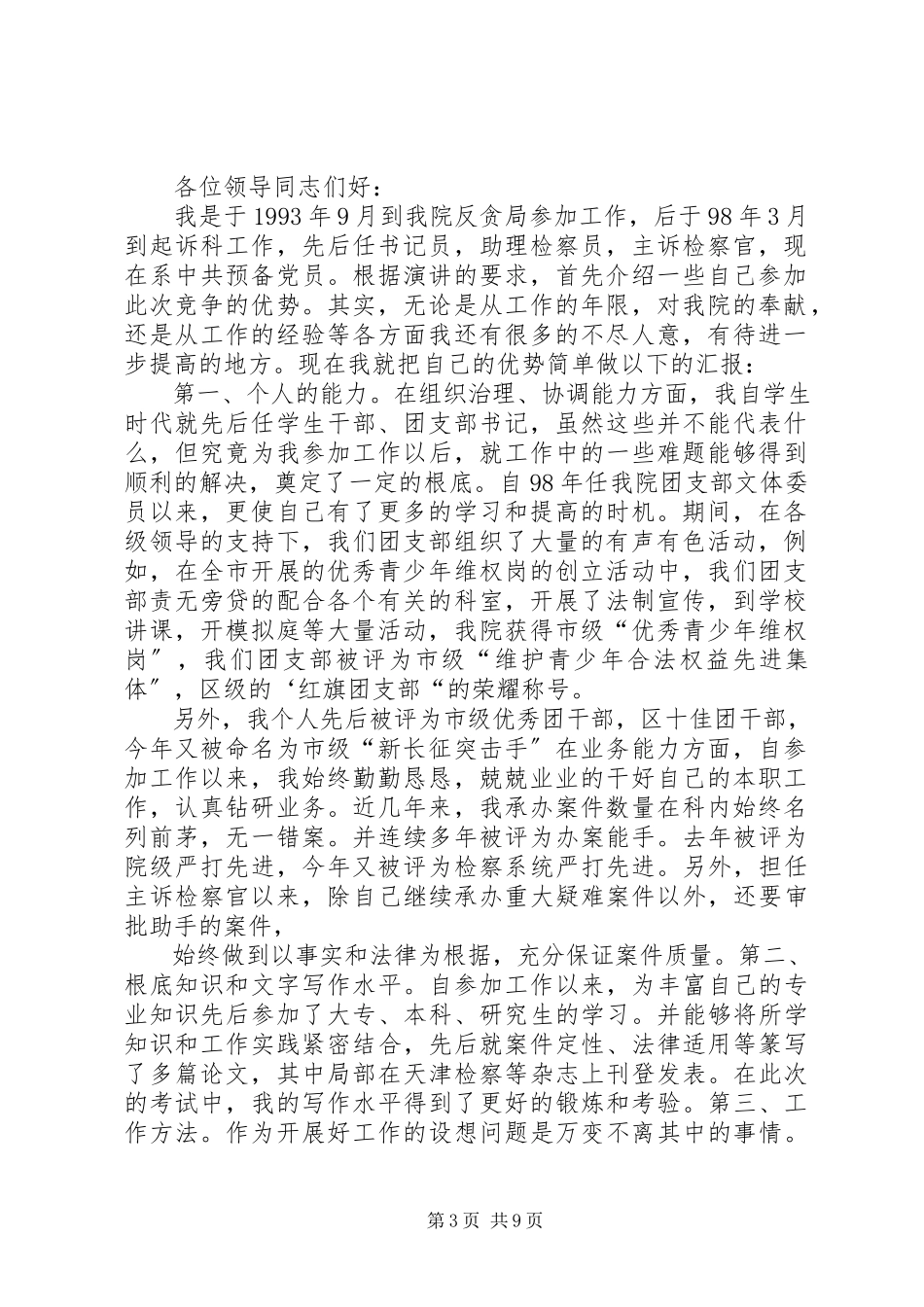 2023年检察员岗位的竞聘演讲稿.docx_第3页