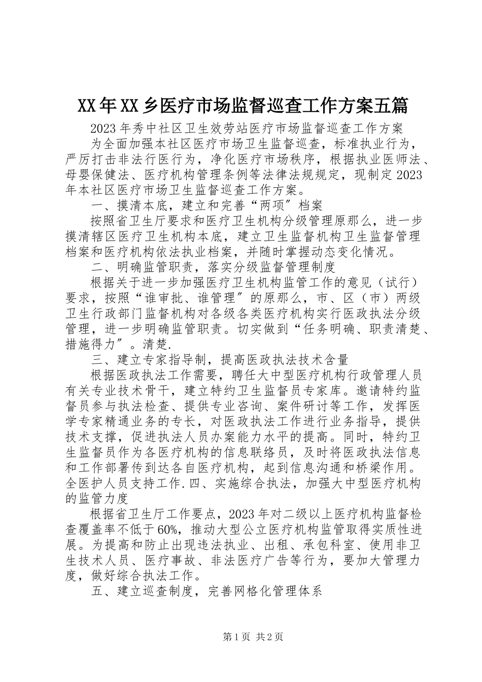 2023年XX乡医疗市场监督巡查工作计划五篇.docx_第1页
