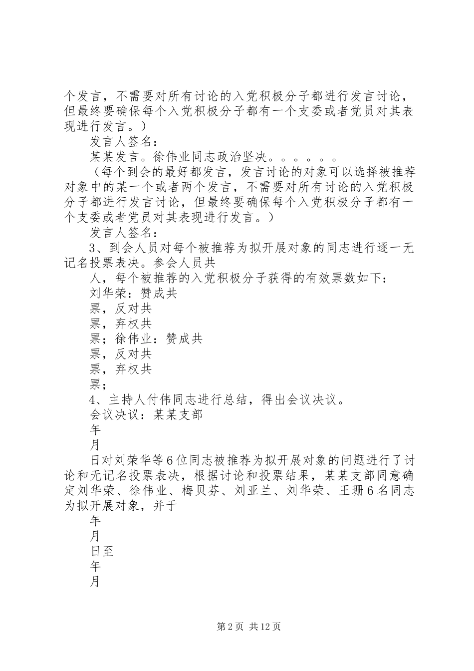 2023年拟发展对象的支部会议记录范本.docx_第2页