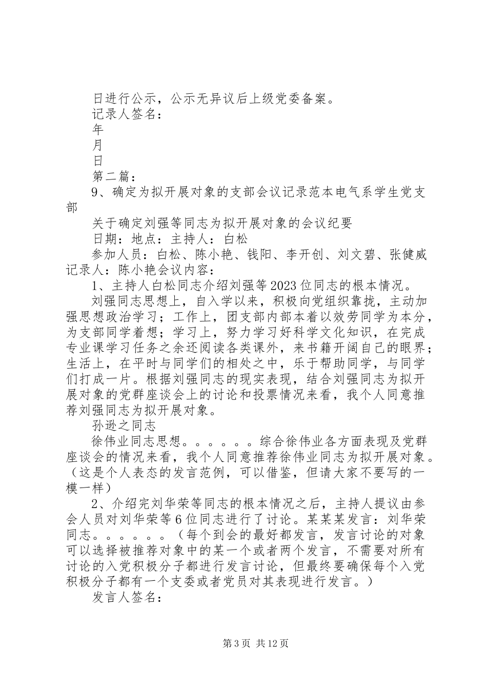 2023年拟发展对象的支部会议记录范本.docx_第3页