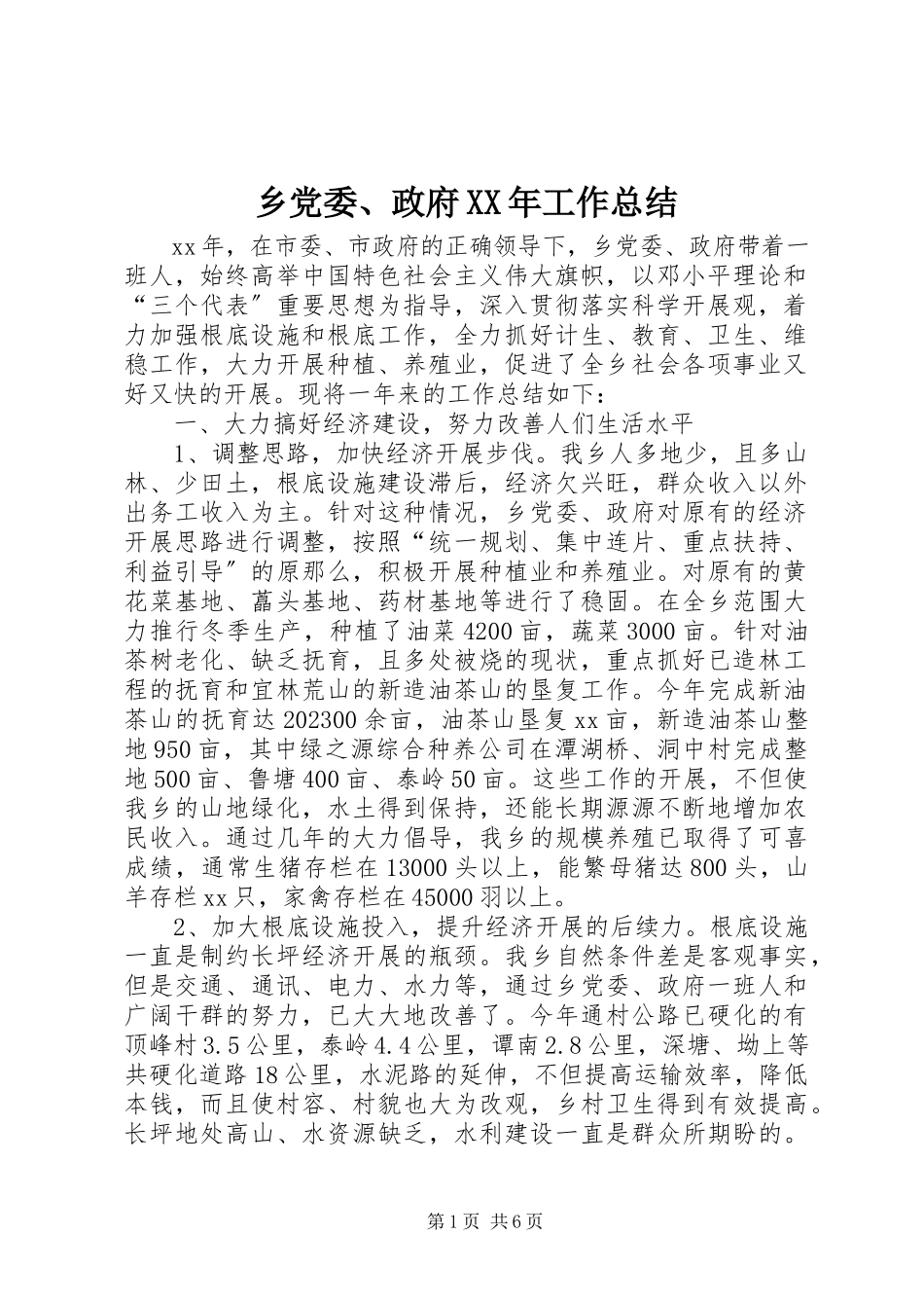 2023年乡党委政府工作总结2.docx_第1页