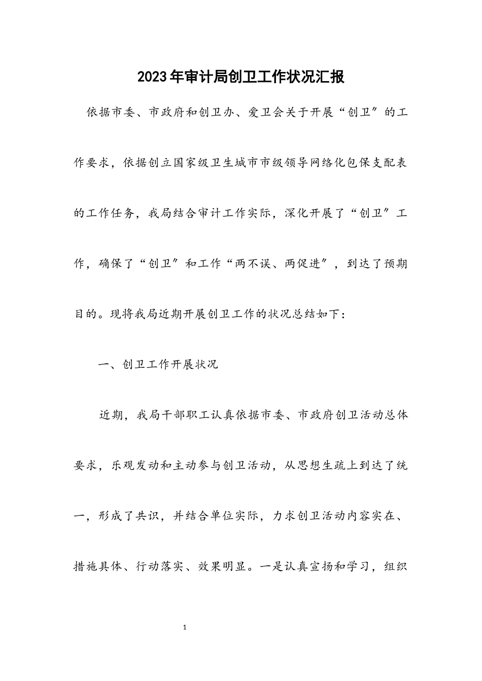 2023年审计局创卫工作情况汇报.docx_第1页