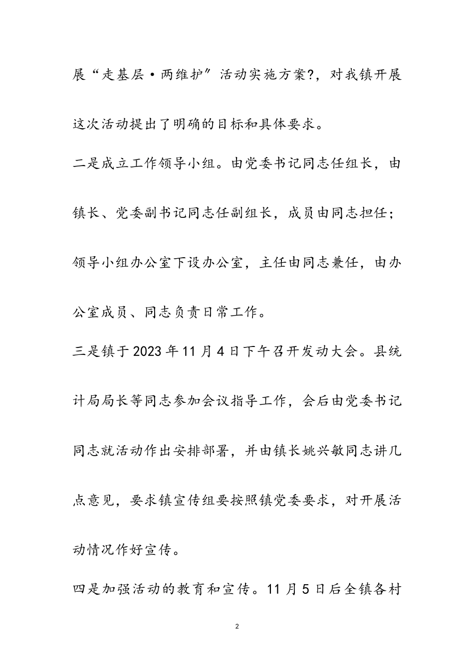 2023年走基层两维护活动汇报材料范文.doc_第2页