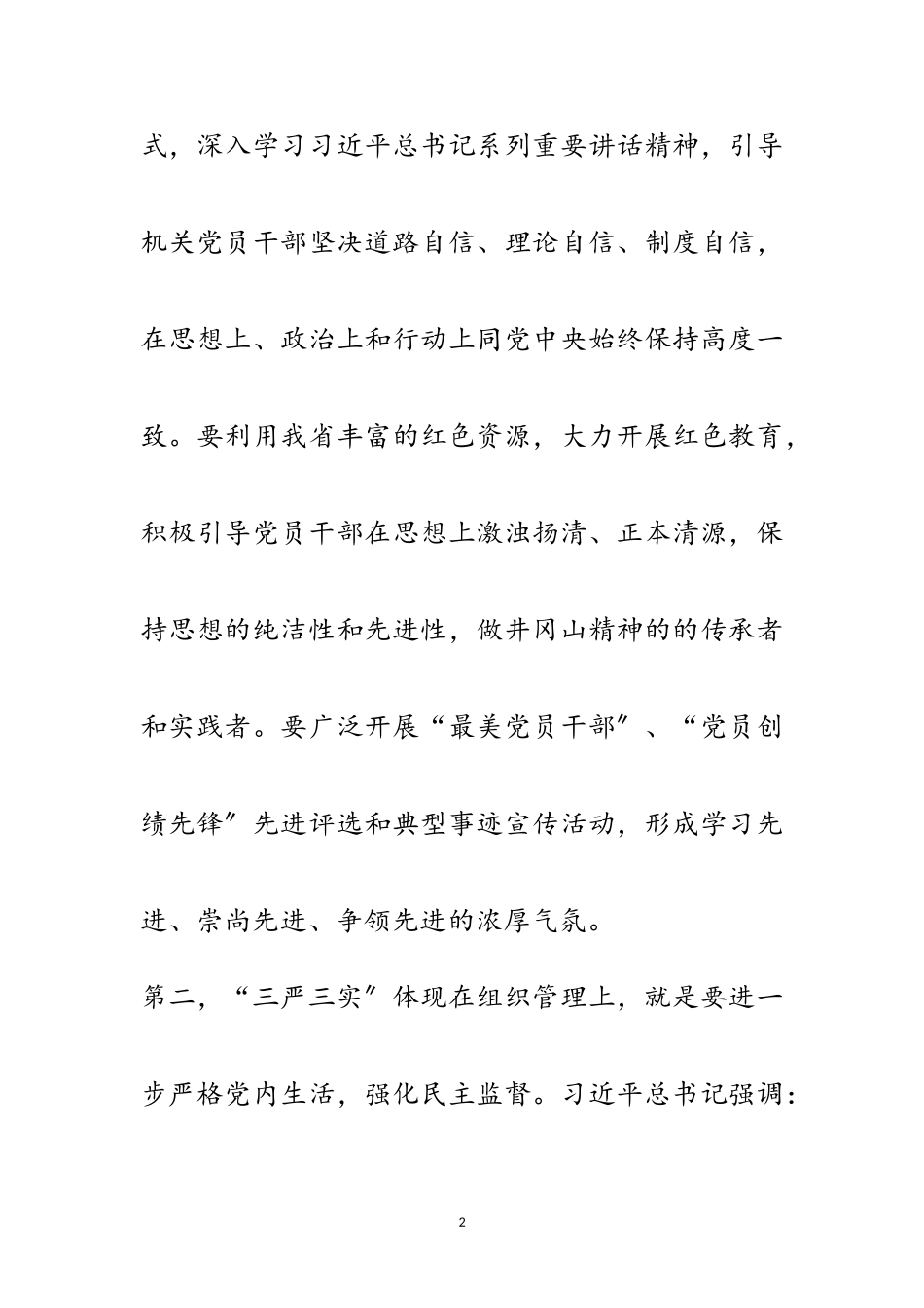 2023年践行“三严三实”加强机关党建学习材料范文.doc_第2页