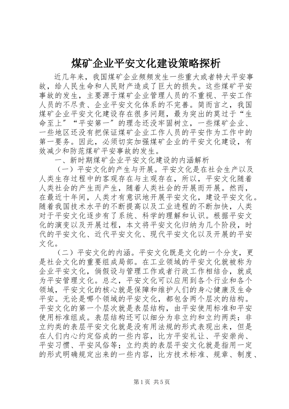 2023年煤矿企业安全文化建设策略探析.docx_第1页