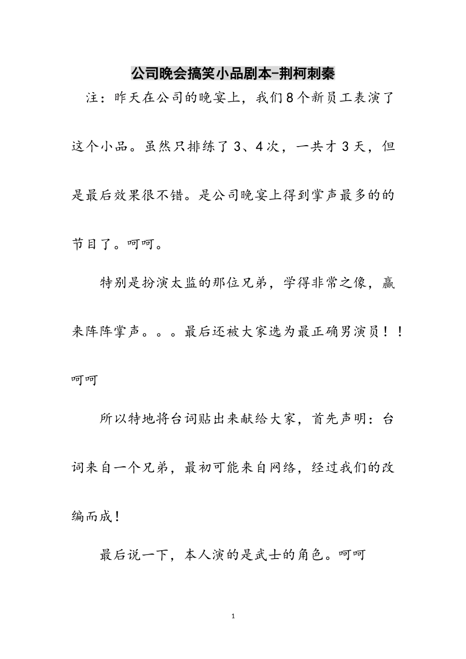 2023年公司晚会搞笑小品剧本-荆柯刺秦范文.doc_第1页