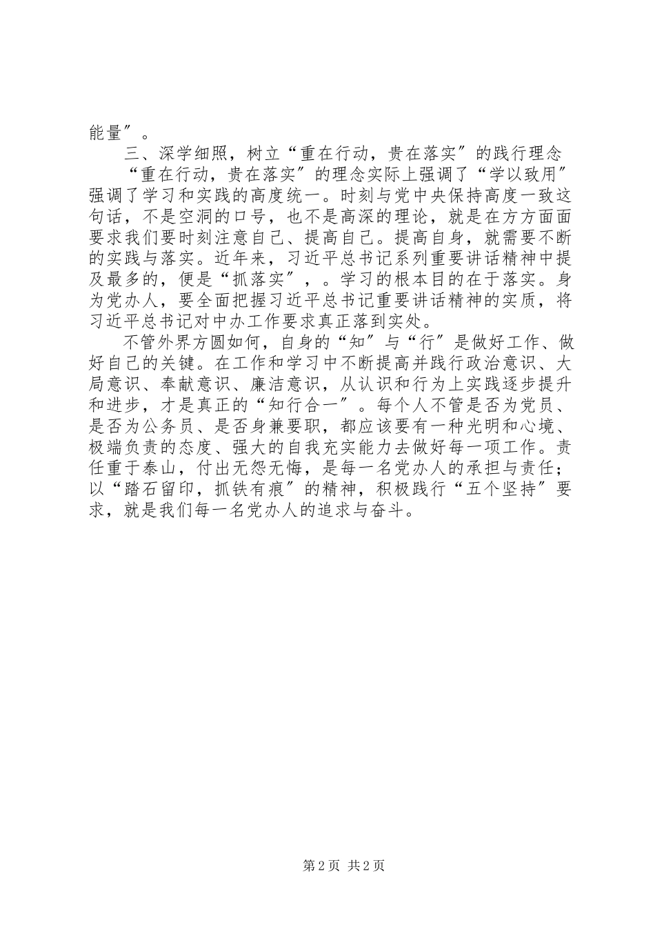 2023年坚守“五个坚持”做合格党办人.docx_第2页