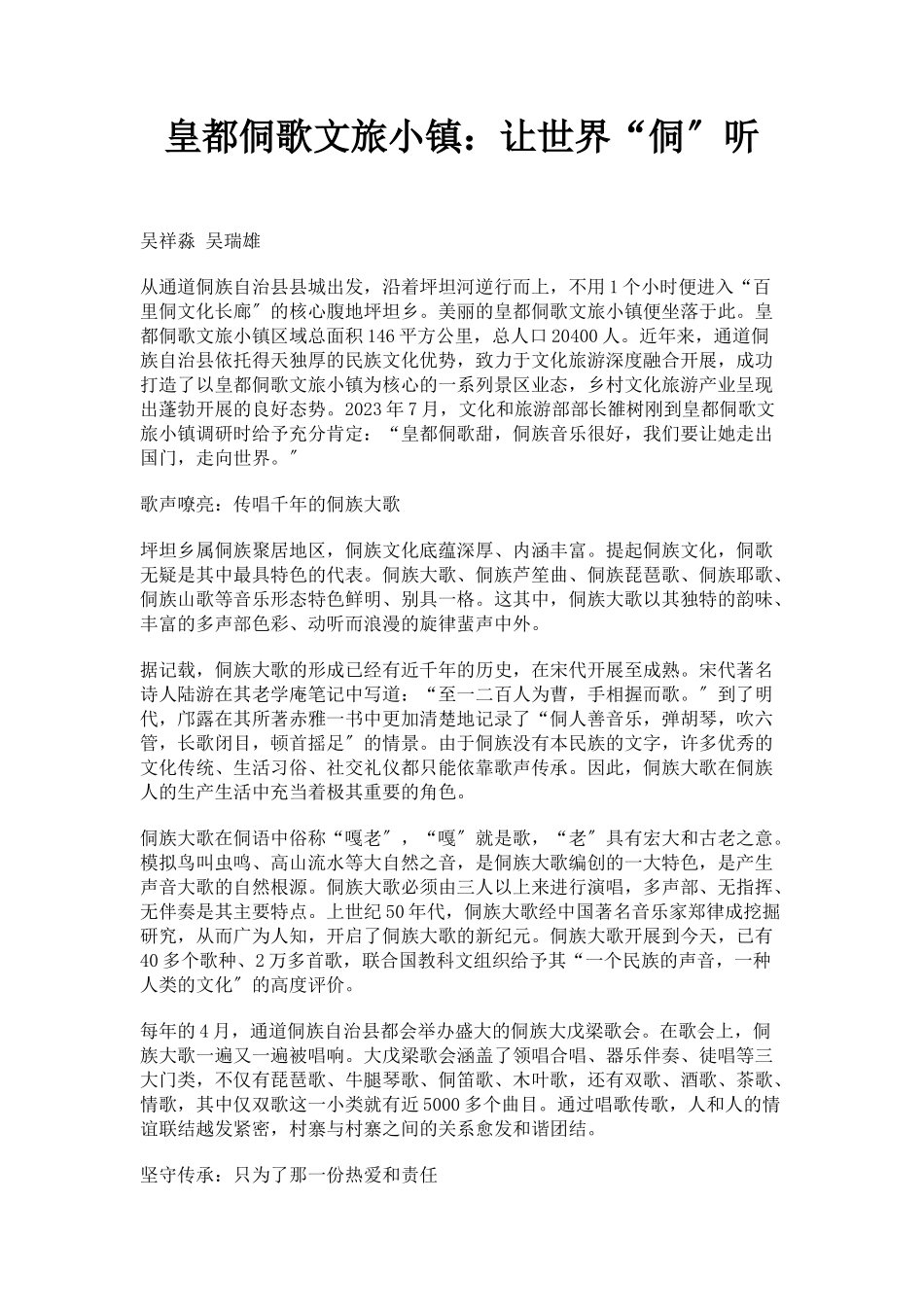 2023年皇都侗歌文旅小镇让世界“侗”听.docx_第1页