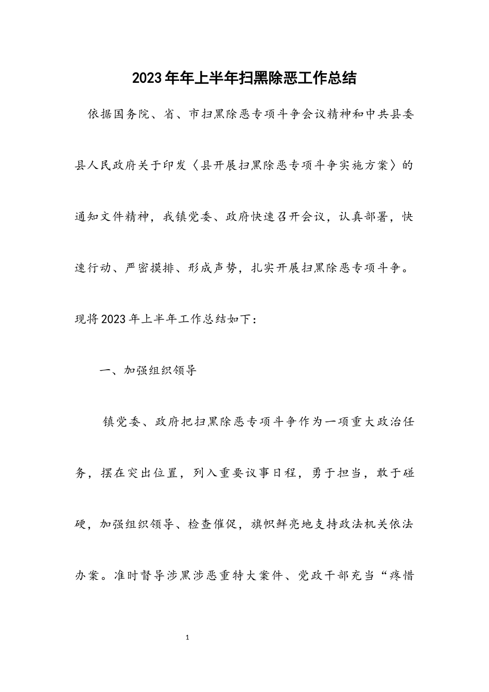 2023年上半年扫黑除恶工作总结.docx_第1页