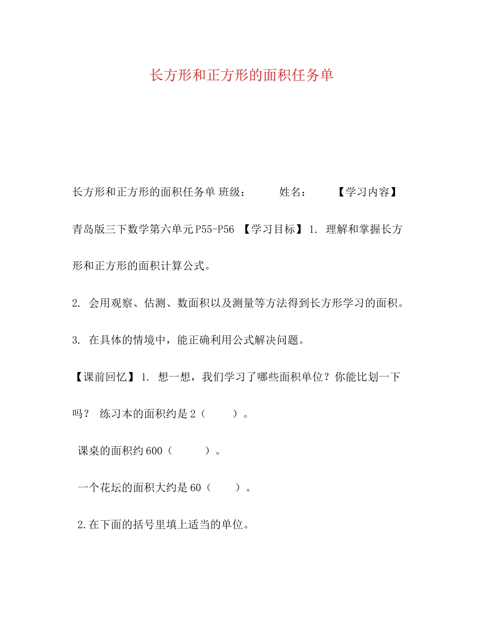 2023年《长方形和正方形的面积》任务单.docx_第1页