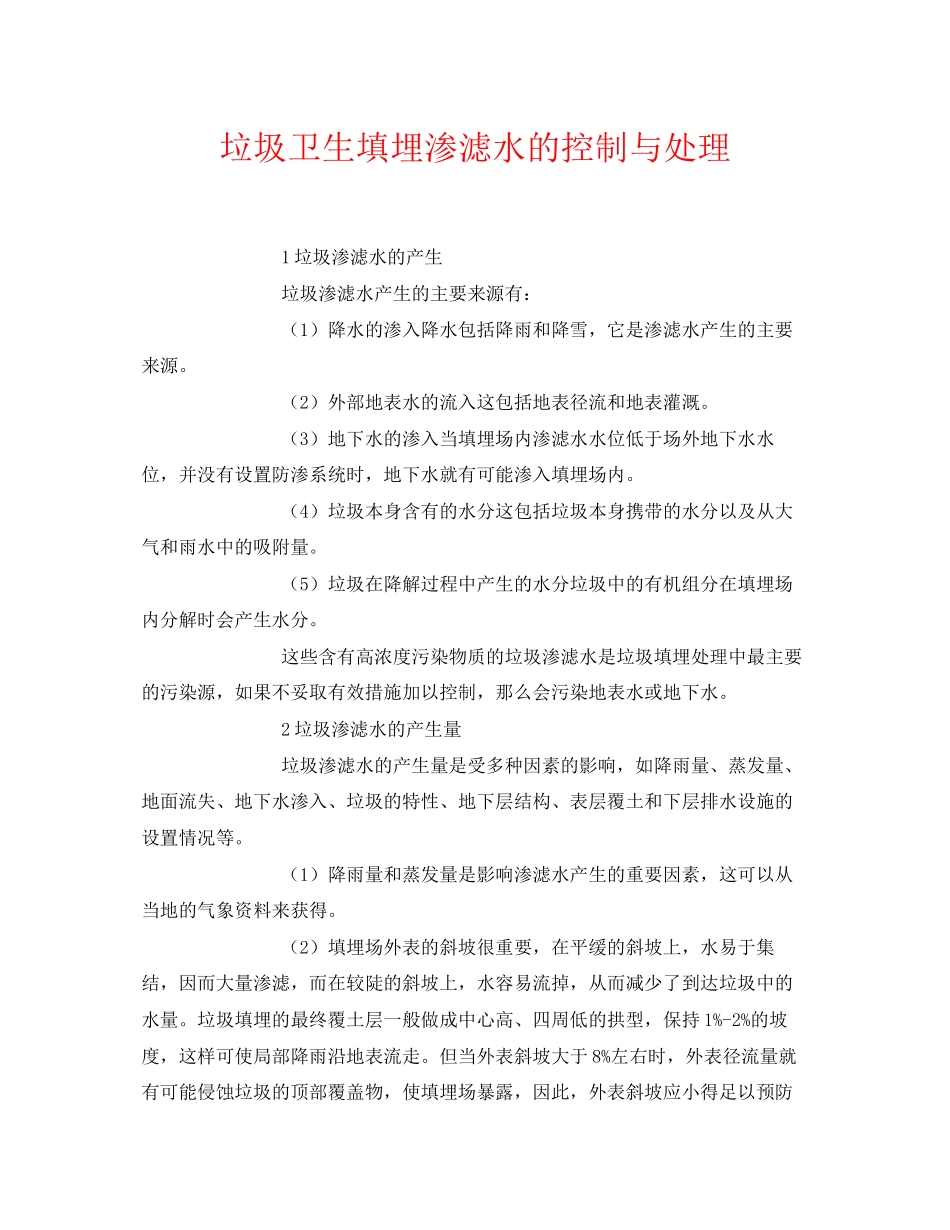 2023年《安全环境环保技术》之垃圾卫生填埋渗滤水的控制与处理.docx_第1页