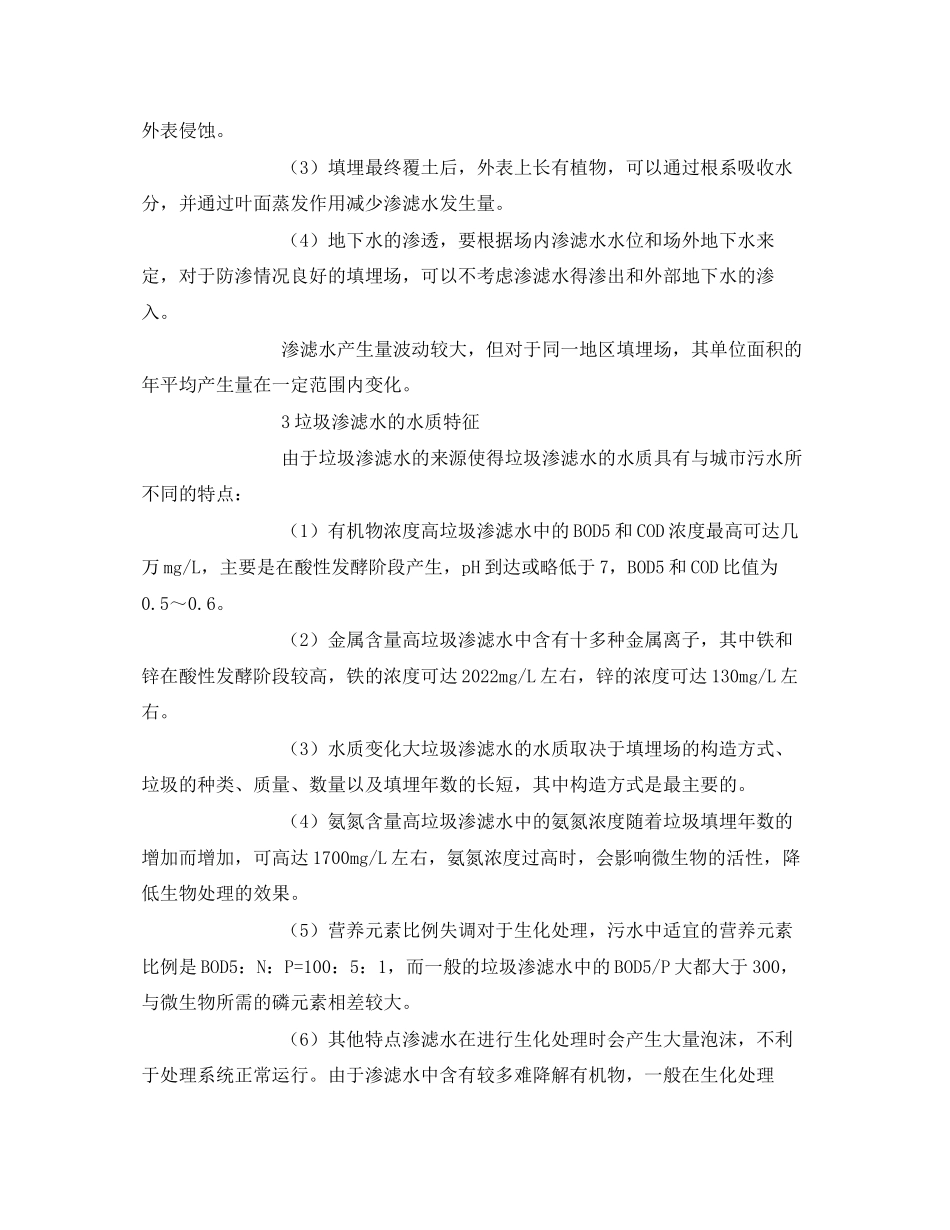 2023年《安全环境环保技术》之垃圾卫生填埋渗滤水的控制与处理.docx_第2页