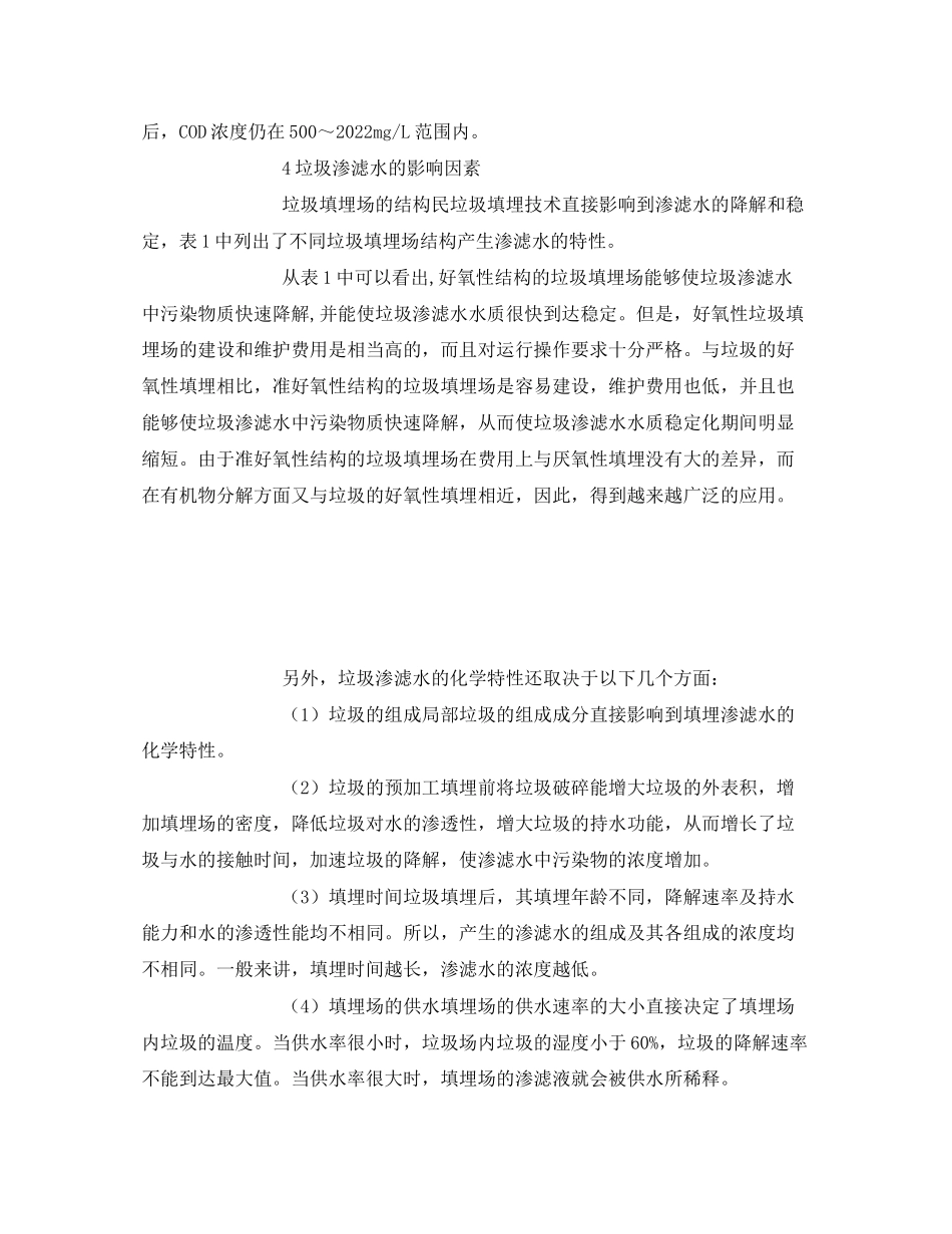 2023年《安全环境环保技术》之垃圾卫生填埋渗滤水的控制与处理.docx_第3页